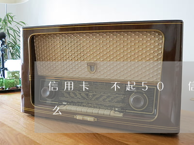 信用卡還不起50萬(信用卡還不起50萬怎么辦)