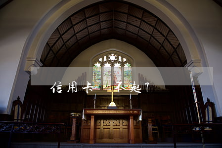 信用卡還不起7萬