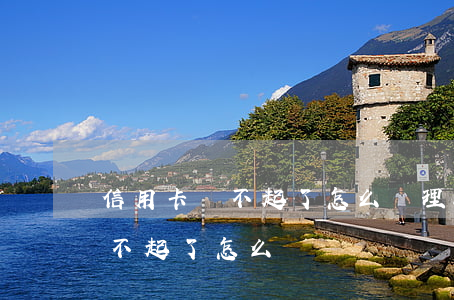 信用卡還不起了怎么處理比較好(信用卡真還不起了怎么辦)