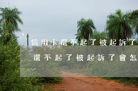 信用卡還不起了被起訴了會怎么樣-信用卡還不起了被起訴了會怎么樣嗎