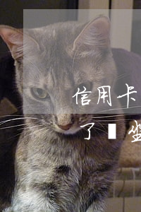 信用卡還不起交100可以嗎(欠信用卡還不了會坐牢嗎)