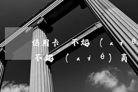 信用卡還不起協(xié)商36(信用卡還不起協(xié)商還款)