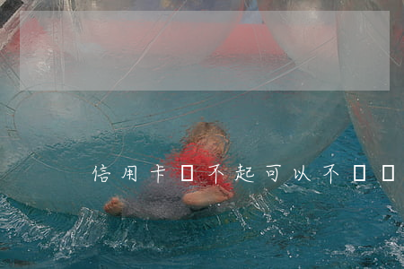 信用卡還不起可以不還嗎