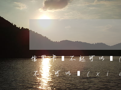 信用卡還不起可以協(xié)商(信用卡還不起可以協(xié)商分期多久)