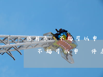 信用卡還不起可以申請停息分期嗎-信用卡還不起可以申請停息分期嗎怎么辦