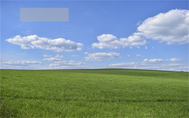 信用卡還不起咋辦-信用卡還不起咋辦0