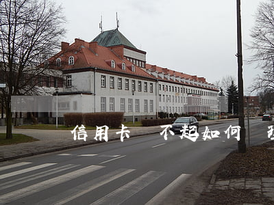 信用卡還不起如何處理 欠信用卡錢還不了