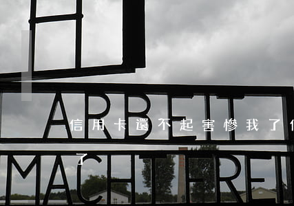 信用卡還不起害慘我了(信用卡還不起害慘我了)