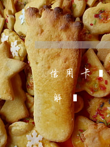 信用卡還不起很害怕(欠信用卡還不起了怎么解決)