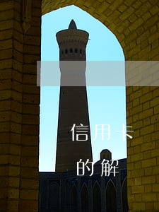 信用卡還不起怎么(信用卡還不起怎么辦最好的解決辦法是)