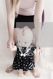 信用卡還不起怎么處理還款(信用卡還不起怎么處理還款)
