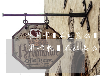 信用卡還不起怎么辦名下的房子可以賣嗎（信用卡就還不起怎么辦）