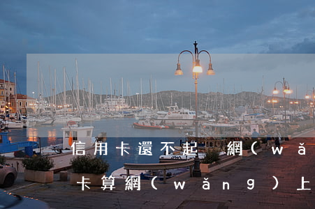信用卡還不起掛網(wǎng)通緝 欠信用卡算網(wǎng)上逃犯嗎?