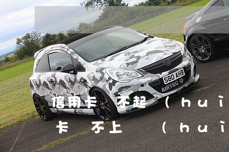 信用卡還不起會(huì)有什么后果(信用卡還不上錢會(huì)有什么后果)