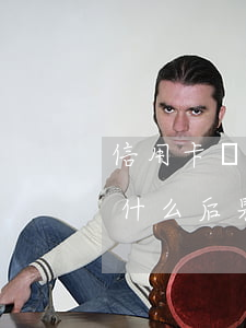 信用卡還不起有什么后果-信用卡還不起有什么后果嗎