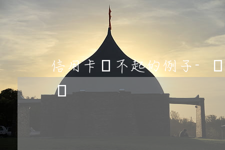 信用卡還不起的例子-還不起信用卡會怎么辦