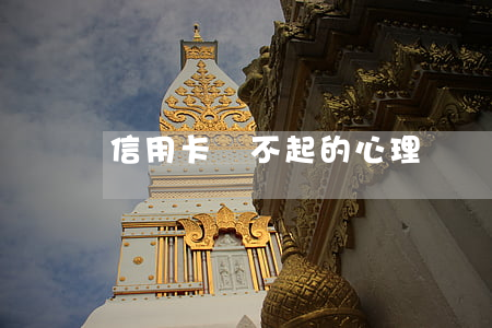 信用卡還不起的心理