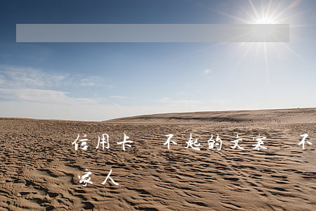 信用卡還不起的文案(還不起信用卡了怎么給家人說)