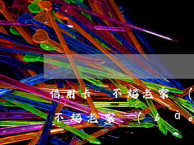 信用卡還不起老家報(bào)案(信用卡還不起老家報(bào)案會(huì)怎么樣)