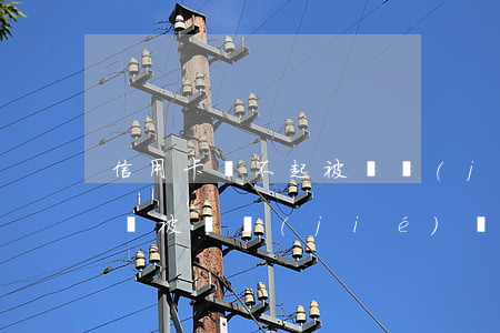 信用卡還不起被凍結(jié) 欠信用卡賬戶被凍結(jié)會(huì)怎么樣