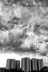 信用卡還不起被起訴是什么結(jié)果(信用卡還不起被起訴是什么結(jié)果)