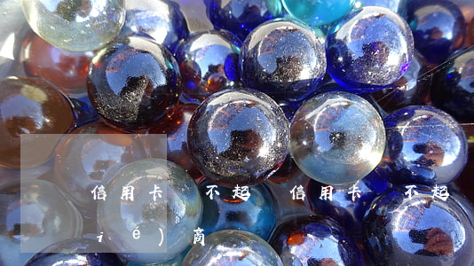 信用卡還不起錢(信用卡還不起錢可以協(xié)商嗎)