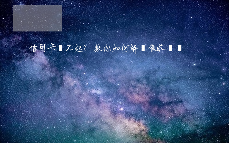 信用卡還不起？教你如何解決催收問題！