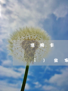 信用卡還不進(jìn)去怎么辦會(huì)坐牢嗎-如果坐牢了信用卡還不上怎么辦