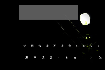 信用卡還不還會(huì)坐牢嗎嗎(信用卡還不還會(huì)坐牢嗎嗎)