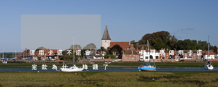 信用卡還不還會(huì)降額嗎(信用卡還完款為什么降額了)