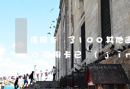 信用卡還了100其他逾期了-我欠2000信用卡,已經(jīng)逾期3個(gè)月了
