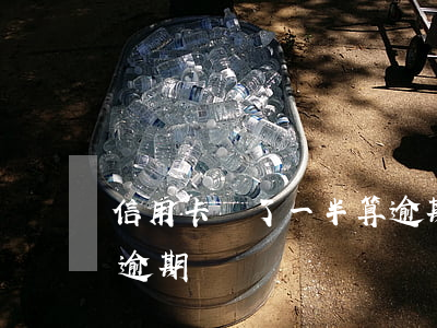 信用卡還了一半算逾期嗎(信用卡逾期半天算逾期嗎)