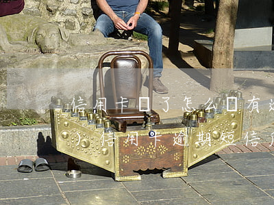 信用卡還了怎么還有逾期短信(銀行發(fā)信用卡逾期短信后還款)