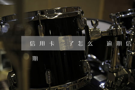 信用卡還了怎么還逾期(信用卡還了怎么還逾期)