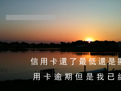 信用卡還了最低還是顯示逾期(收到短信說信用卡逾期,但是我已經(jīng)還了最低還款)