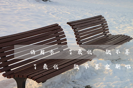 信用卡還了最低還款不算逾期吧-信用卡還了最低還款不算逾期吧嗎