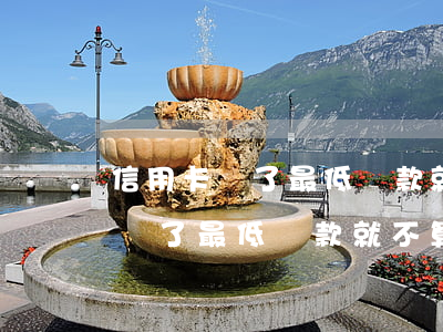 信用卡還了最低還款就不算逾期嘛-信用卡還了最低還款就不算逾期嘛為什么