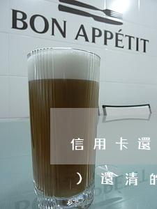 信用卡還了退款怎么算逾期(已經(jīng)還清的信用卡賬單有退款錢會退到哪)