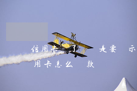 信用卡還了錢還是要顯示逾期 逾期很久的信用卡怎么還款