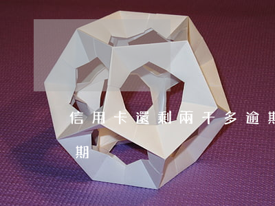 信用卡還剩兩千多逾期(信用卡還剩兩千多逾期)
