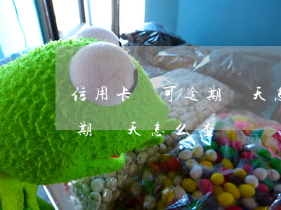 信用卡還可逾期幾天怎么查-信用卡還可逾期幾天怎么查