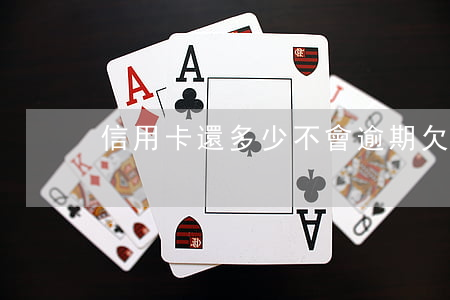信用卡還多少不會逾期(欠信用卡多久不用還)