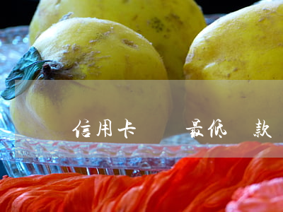 信用卡還夠最低還款額算逾期嗎