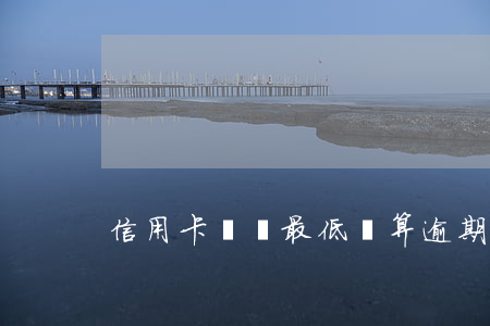 信用卡還夠最低還算逾期嗎