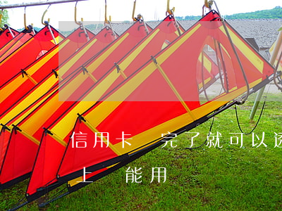 信用卡還完了就可以透支嗎(透支卡剛還完馬上還能用嗎)