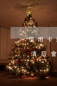 信用卡還完有逾期能注銷卡(逾期的信用卡還清后會(huì)自動(dòng)注銷嗎)