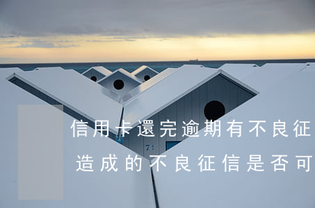 信用卡還完逾期有不良征信嗎(因信用卡逾期造成的不良征信是否可以消除)