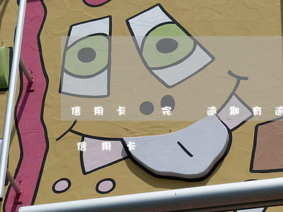 信用卡還完還逾期(有逾期還款記錄還能申請信用卡嗎)