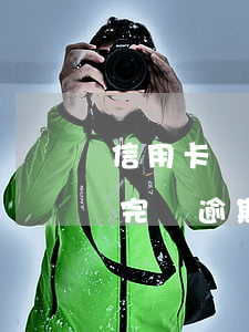 信用卡還完錢逾期錢注銷卡流程-信用卡還完錢逾期錢注銷卡流程是什么