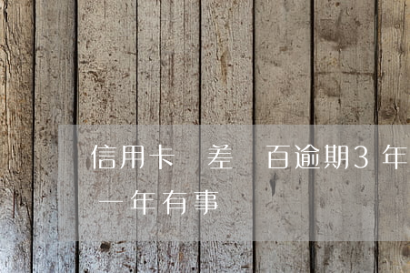 信用卡還差幾百逾期3年(信用卡欠3千逾期一年有事嗎)
